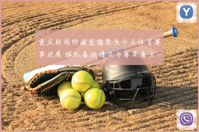 重庆新闻频道直播聚焦今日体育赛事进展 球队备战情况与赛果看点一并呈现