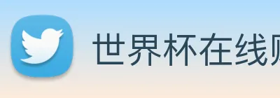 世界杯在线购买网站 logo