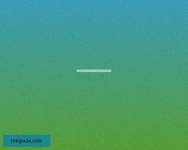 鲍鱼视频网站：开启你的视觉盛宴，探索无限精彩